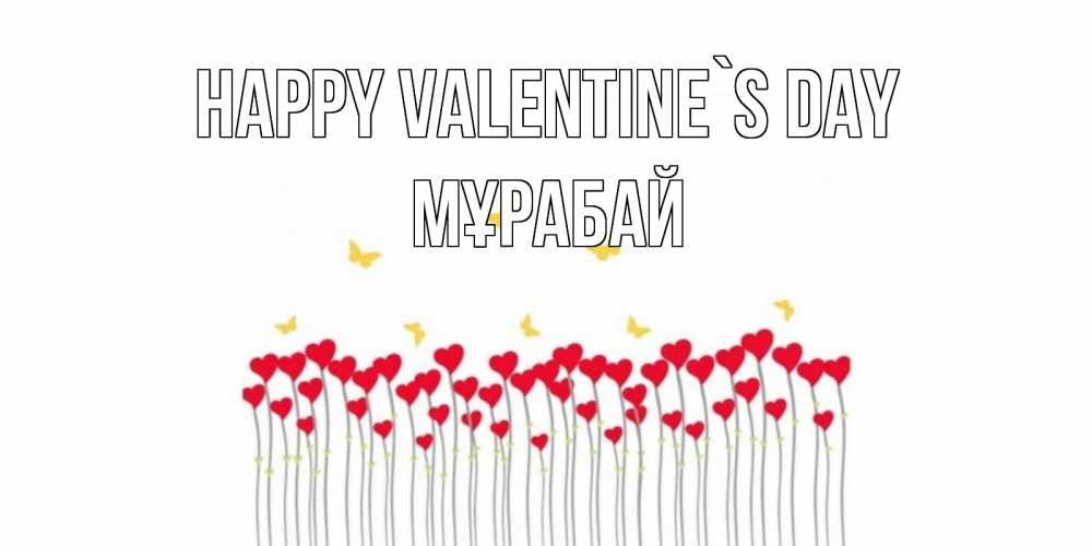 Greetings card с именем, МҰРАБАЙ Happy Valentine`s Day шары много на палочках Greetings with text for free download 